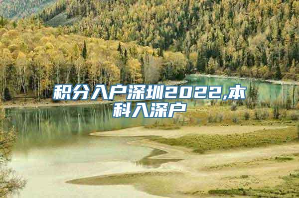 积分入户深圳2022,本科入深户