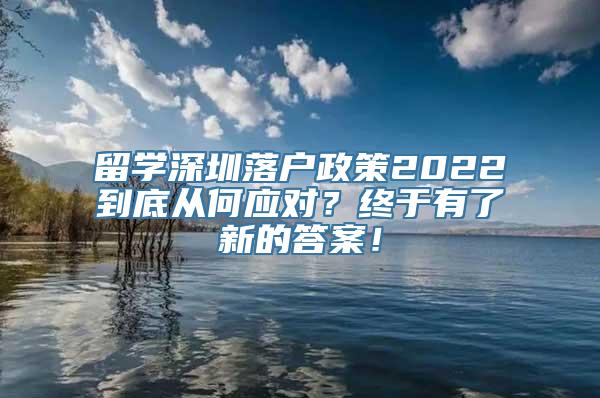 留学深圳落户政策2022到底从何应对？终于有了新的答案！