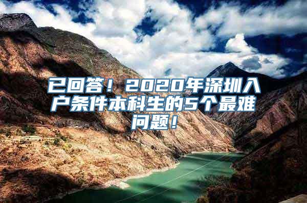 已回答！2020年深圳入户条件本科生的5个最难问题！