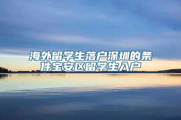 海外留学生落户深圳的条件宝安区留学生入户