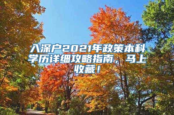 入深户2021年政策本科学历详细攻略指南，马上收藏！