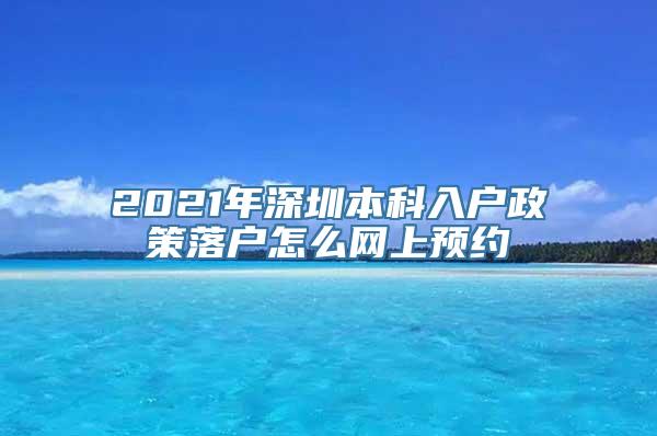 2021年深圳本科入户政策落户怎么网上预约