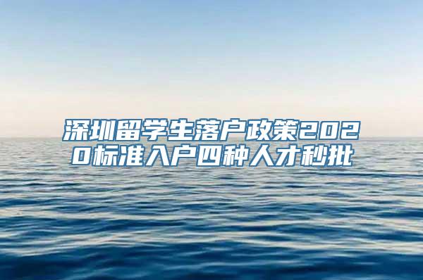 深圳留学生落户政策2020标准入户四种人才秒批