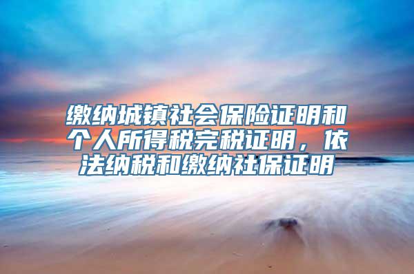 缴纳城镇社会保险证明和个人所得税完税证明，依法纳税和缴纳社保证明