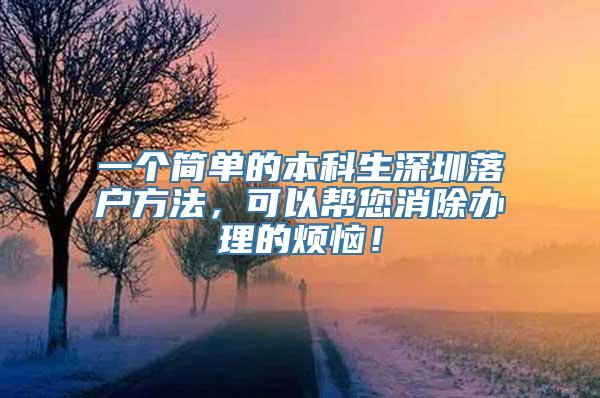 一个简单的本科生深圳落户方法，可以帮您消除办理的烦恼！