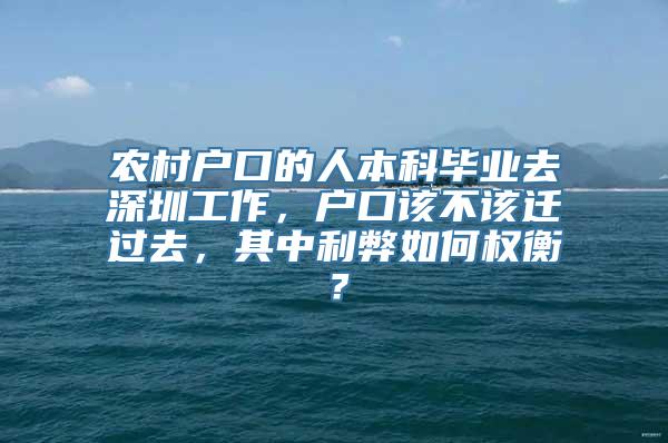 农村户口的人本科毕业去深圳工作，户口该不该迁过去，其中利弊如何权衡？