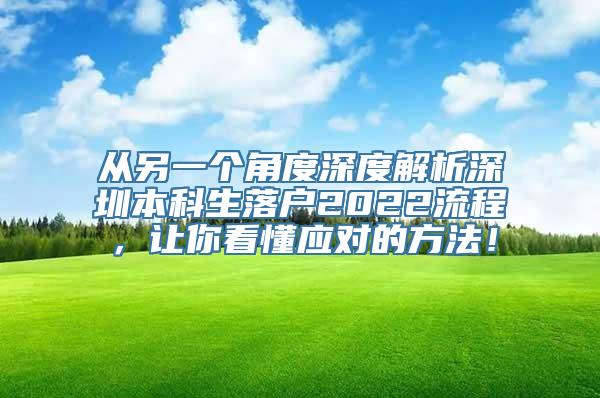 从另一个角度深度解析深圳本科生落户2022流程，让你看懂应对的方法！