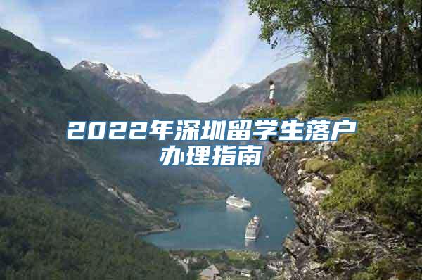 2022年深圳留学生落户办理指南