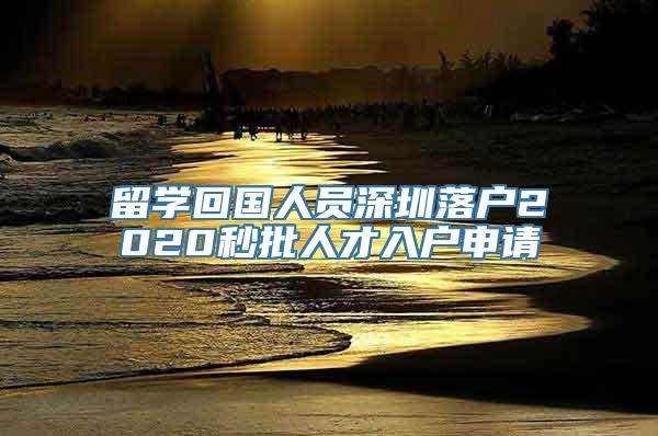 留学回国人员深圳落户2020秒批人才入户申请