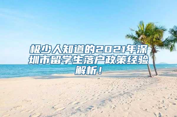 极少人知道的2021年深圳市留学生落户政策经验解析！