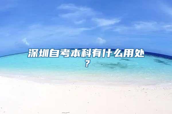 深圳自考本科有什么用处？