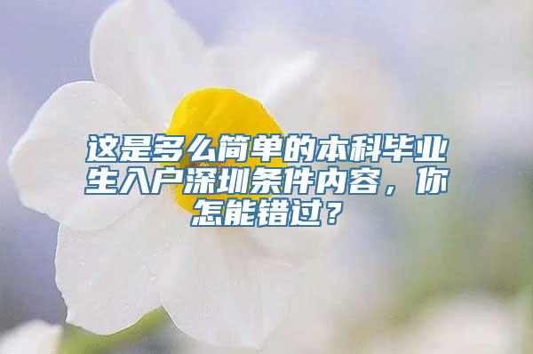 这是多么简单的本科毕业生入户深圳条件内容，你怎能错过？