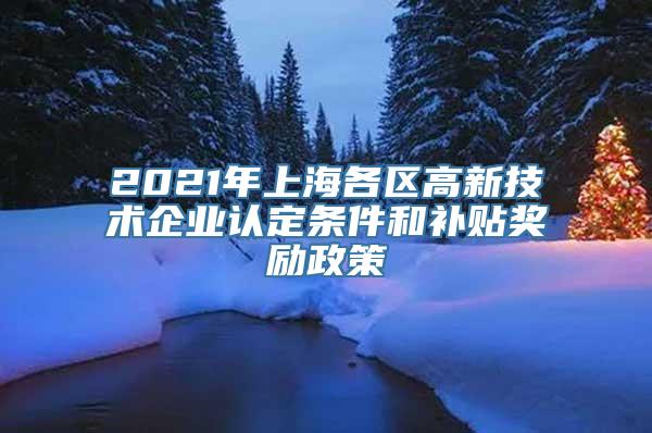 2021年上海各区高新技术企业认定条件和补贴奖励政策