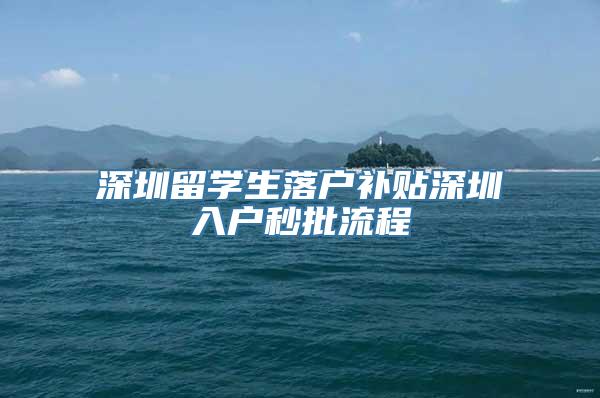 深圳留学生落户补贴深圳入户秒批流程