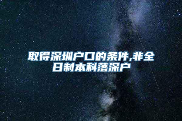 取得深圳户口的条件,非全日制本科落深户