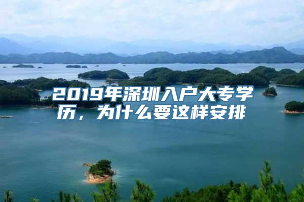 2019年深圳入户大专学历，为什么要这样安排