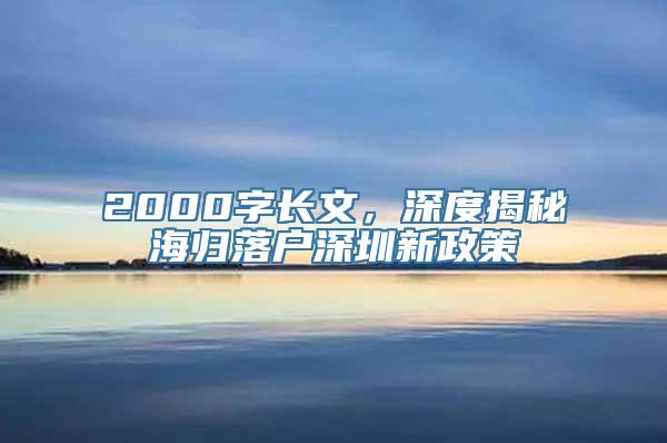 2000字长文，深度揭秘海归落户深圳新政策