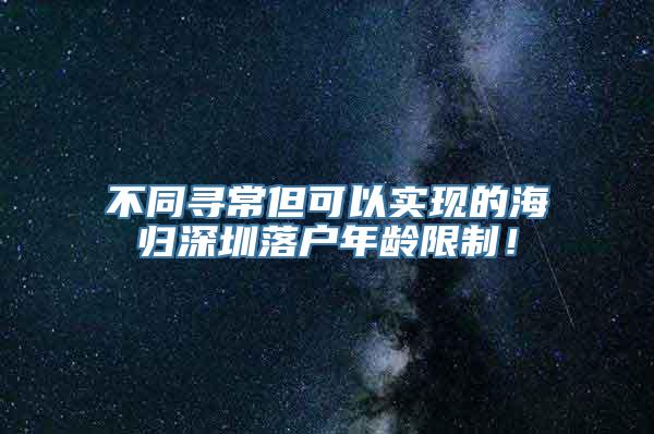 不同寻常但可以实现的海归深圳落户年龄限制！