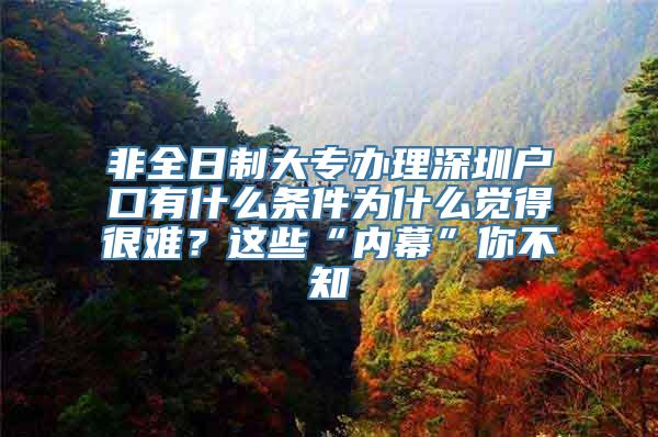 非全日制大专办理深圳户口有什么条件为什么觉得很难？这些“内幕”你不知