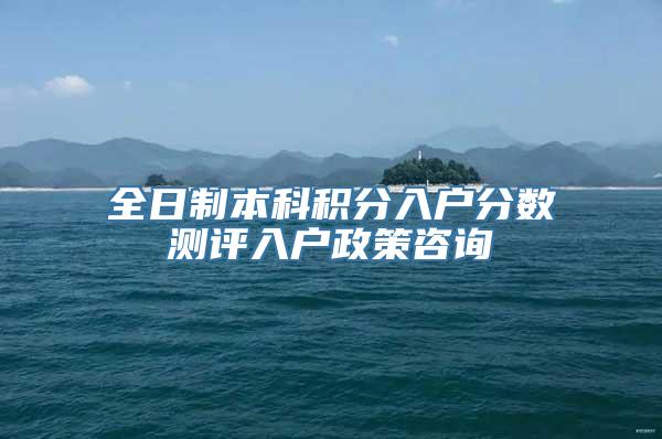 全日制本科积分入户分数测评入户政策咨询