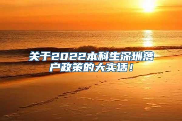 关于2022本科生深圳落户政策的大实话！