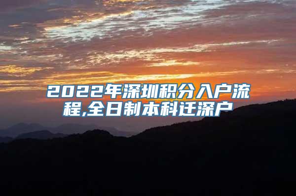 2022年深圳积分入户流程,全日制本科迁深户