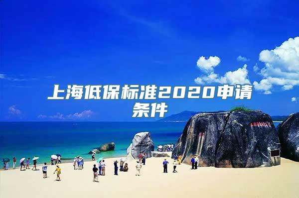 上海低保标准2020申请条件