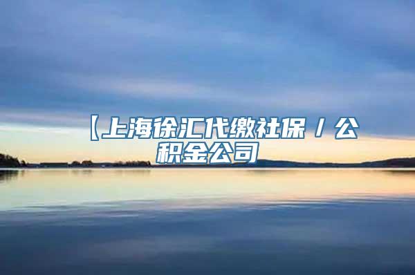 【上海徐汇代缴社保／公积金公司