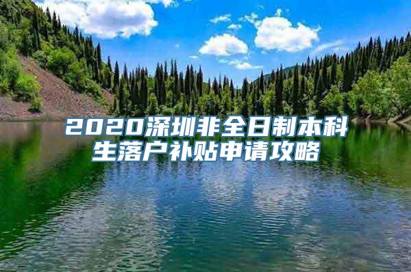 2020深圳非全日制本科生落户补贴申请攻略