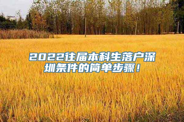 2022往届本科生落户深圳条件的简单步骤！