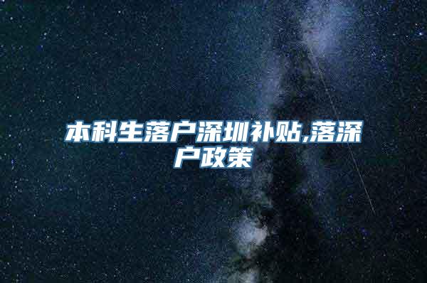 本科生落户深圳补贴,落深户政策