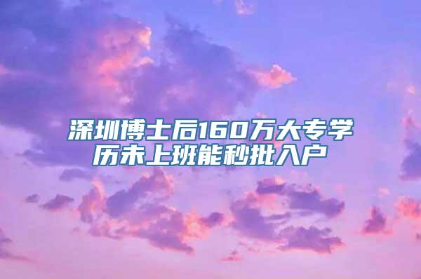 深圳博士后160万大专学历未上班能秒批入户