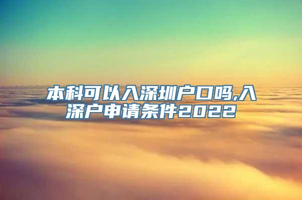 本科可以入深圳户口吗,入深户申请条件2022