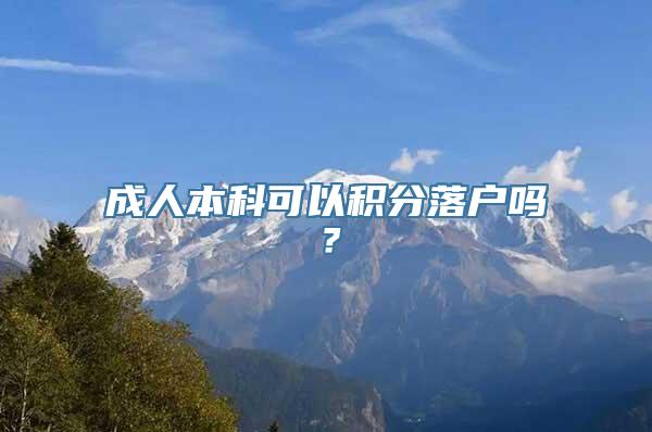 成人本科可以积分落户吗？