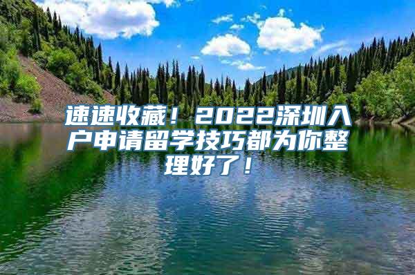 速速收藏！2022深圳入户申请留学技巧都为你整理好了！