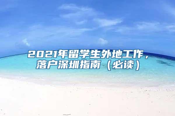 2021年留学生外地工作，落户深圳指南（必读）