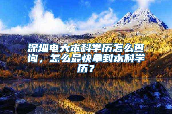 深圳电大本科学历怎么查询，怎么最快拿到本科学历？