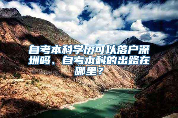 自考本科学历可以落户深圳吗、自考本科的出路在哪里？