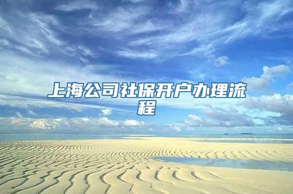 上海公司社保开户办理流程