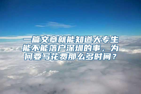 一篇文章就能知道大专生能不能落户深圳的事，为何要写花费那么多时间？