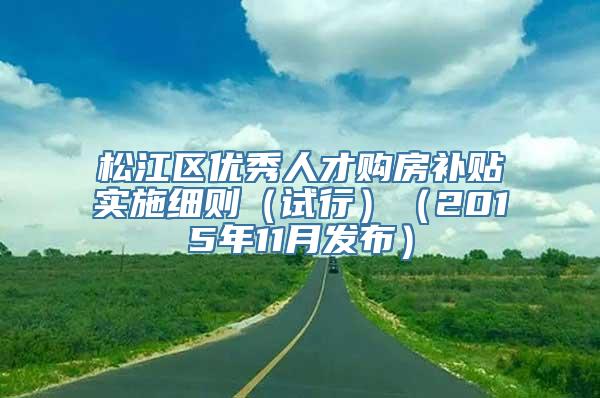 松江区优秀人才购房补贴实施细则（试行）（2015年11月发布）