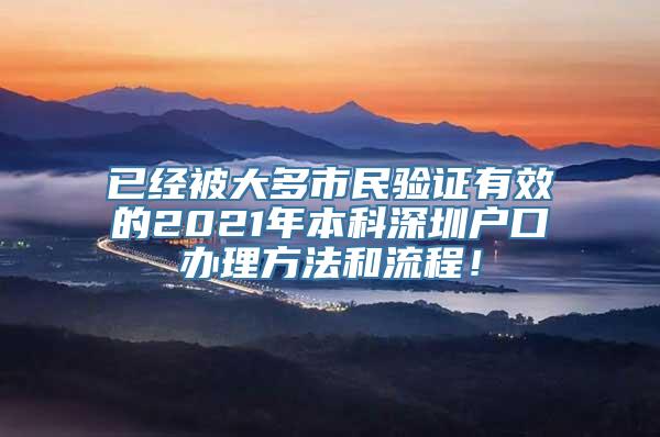 已经被大多市民验证有效的2021年本科深圳户口办理方法和流程！