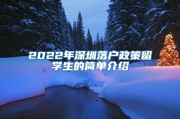 2022年深圳落户政策留学生的简单介绍