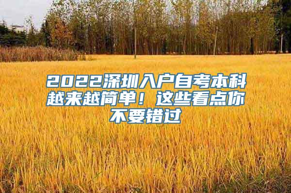 2022深圳入户自考本科越来越简单！这些看点你不要错过