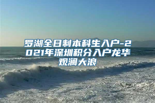 罗湖全日制本科生入户-2021年深圳积分入户龙华观澜大浪