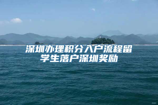 深圳办理积分入户流程留学生落户深圳奖励