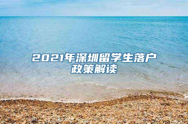 2021年深圳留学生落户政策解读