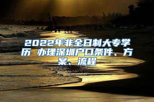 2022年非全日制大专学历 办理深圳户口条件、方案、流程