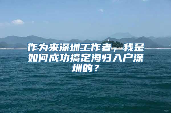 作为来深圳工作者，我是如何成功搞定海归入户深圳的？