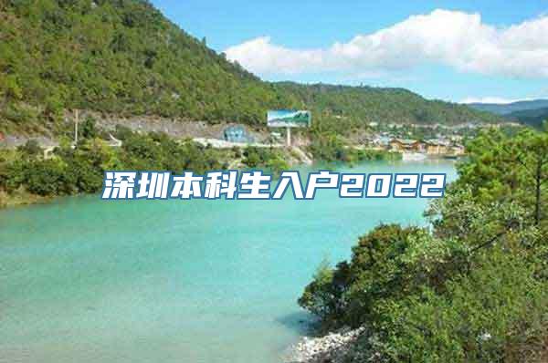 深圳本科生入户2022